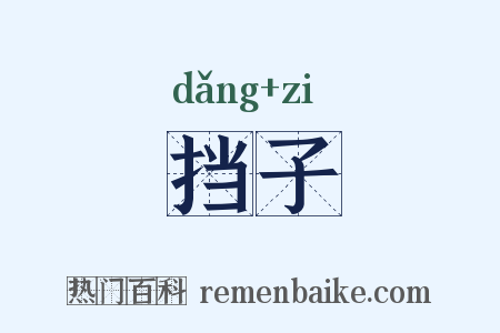 挡子是什么意思的图片